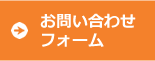 お問い合わせフォーム