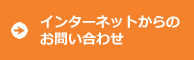 インターネットからお問い合わせ