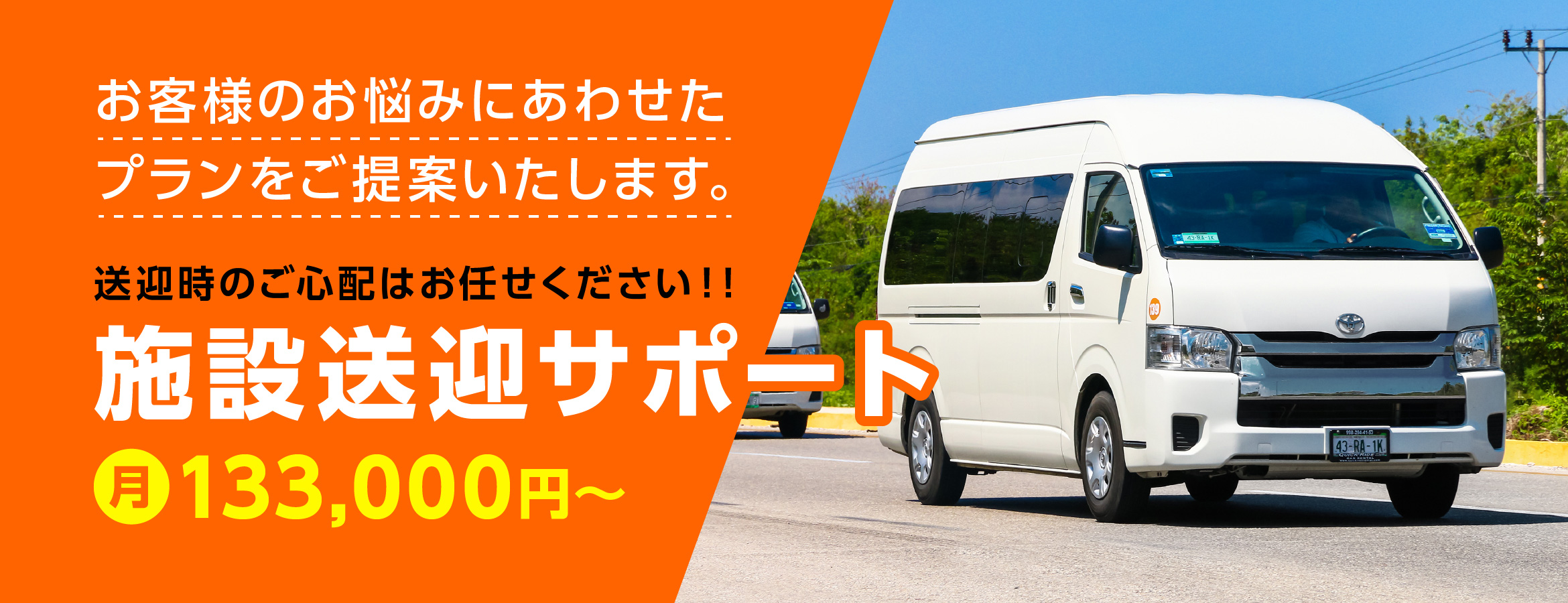 月133,000円?送迎時のご心配はお任せください！!施設送迎サポート