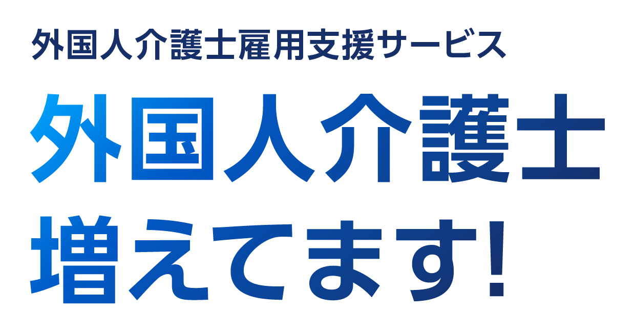 外国人介護士雇用支援サービス 外国人介護士増えてます!