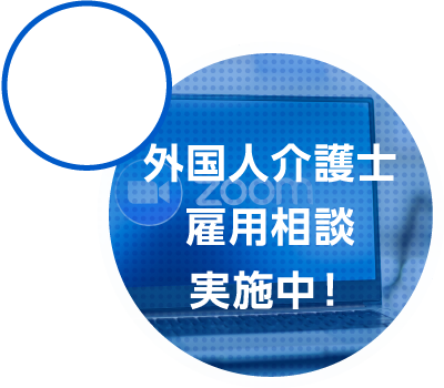 2021年8月31日まで毎日!外国人介護士雇用相談実施中！