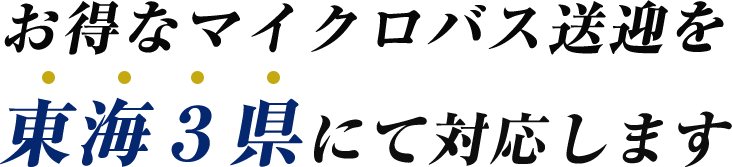 お得なマイクロバス送迎を東海３県にて対応します