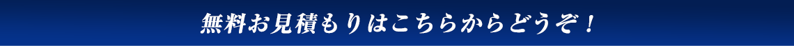 無料お見積もりはこちらからどうぞ！