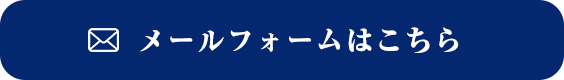 メールフォームはこちら