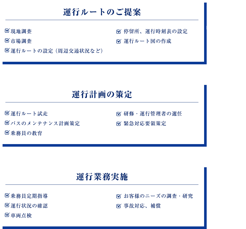 運行ルートのご提案